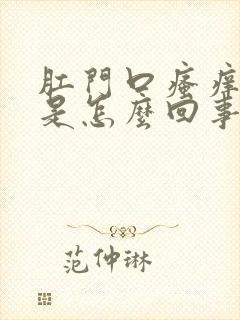 肛门口瘙痒出血是怎么回事