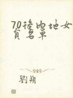 70后内地女演员名单