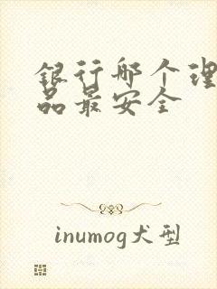 银行哪个理财产品最安全