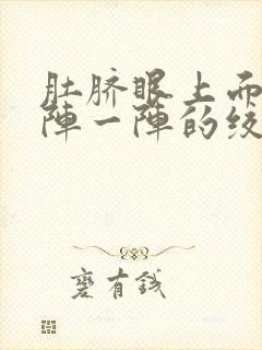 肚脐眼上面疼一阵一阵的绞痛还拉肚子封面