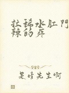 拉稀水肛门火辣辣的疼