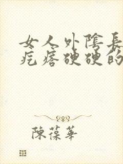 女人外阴长了个疙瘩硬硬的疼