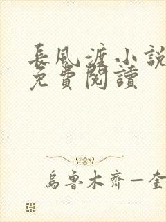 长风渡小说全文免费阅读