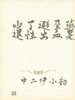 吃了避孕药后撤退性出血是避孕成功了吗