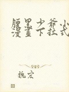 腹黑少爷小甜妻漫画下拉式