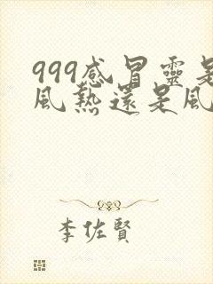 999感冒灵是风热还是风寒