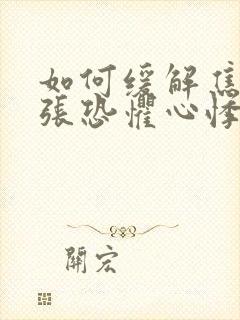 如何缓解焦虑紧张恐惧心悸