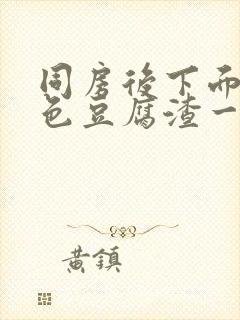 同房后下面有白色豆腐渣一样的分泌物封面