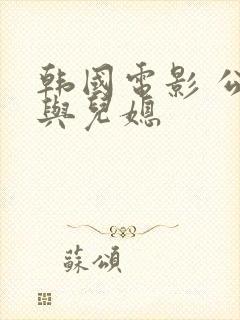 韩国电影 公公与儿媳