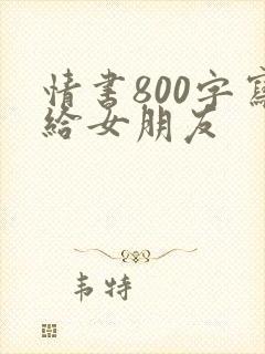 情书800字写给女朋友