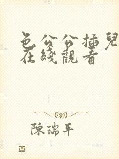 色公公插儿媳妇在线观看