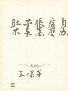 肚子胀痛月经下不来怎么办