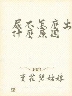 尿不怎么出来是什么原因