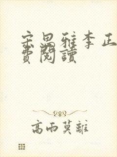 宋思雅李正安免费阅读封面