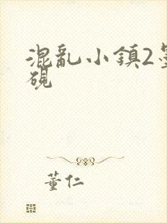 混乱小镇2墨池砚