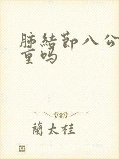 肺结节八公分严重吗