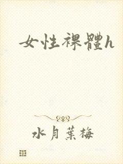女性裸体h