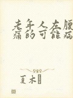 老年人左腹部疼痛的可能病因封面