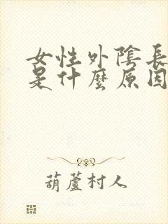 女性外阴长痘痘是什么原因