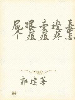 屁眼旁边长了一个痘痘疼怎么回事封面