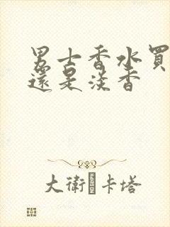 男士香水买浓香还是淡香