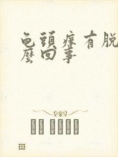 龟头痒有脱皮怎么回事