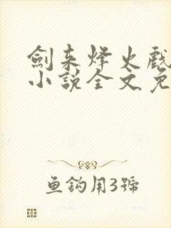 剑来烽火戏诸侯小说全文免费阅读最新