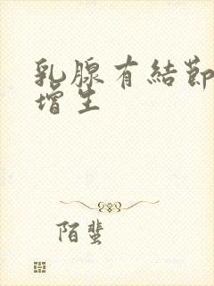 乳腺有结节还有增生