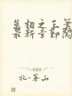 万相之王笔趣阁最新章节阅读