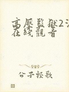 高压监狱2法国在线观看