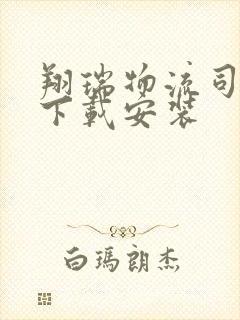 翔瑞物流司机端下载安装