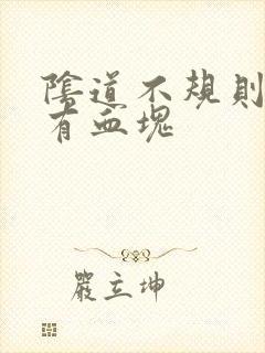 阴道不规则出血有血块