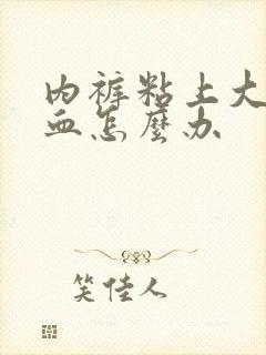 内裤粘上大姨妈血怎么办