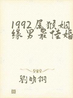 1992属猴姻缘男最佳婚配