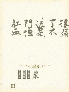 肛门流了很多鲜血但是不痛