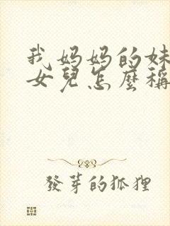 我妈妈的妹妹的女儿怎么称呼封面