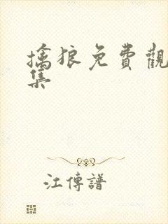 擒狼免费观看全集