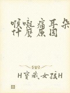 喉咙痛耳朵也疼什么原因