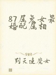 87属兔女最佳婚配属相