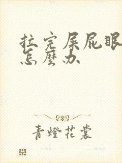 拉完屎屁眼子疼怎么办