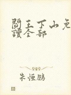 阎王下山免费阅读全部封面