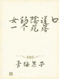 女的阴道口鼓出一个疙瘩