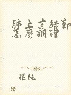 肺上有结节咳嗽怎么调理封面