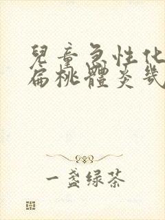 儿童急性化脓性扁桃体炎几天能好