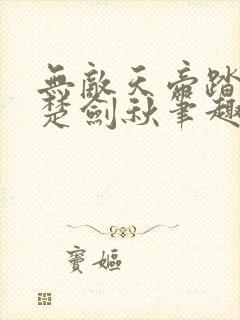 无敌天帝踏万界楚剑秋笔趣阁