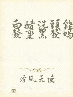 白醋洗头能让白发变黑发吗