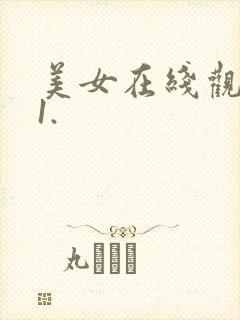 美女在线观看91.