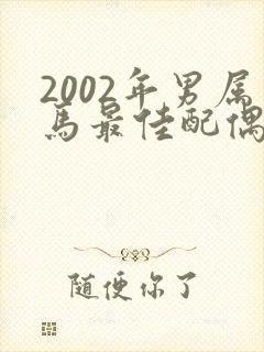 2002年男属马最佳配偶属相