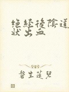 绝经后阴道点滴状出血封面