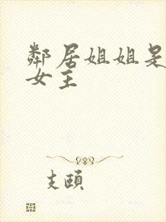 邻居姐姐是导演女主